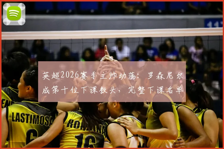 英超2026赛季主帅动荡:罗森尼尔成第十位下课教头,完整下课名单及影响深度解析