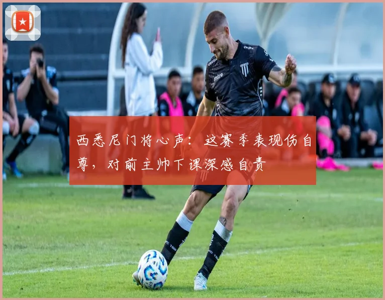 西悉尼门将心声:这赛季表现伤自尊,对前主帅下课深感自责