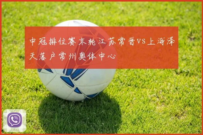 中冠排位赛末轮江苏常晋vs上海泽天落户常州奥体中心