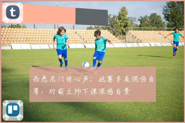 西悉尼门将心声：这赛季表现伤自尊，对前主帅下课深感自责
